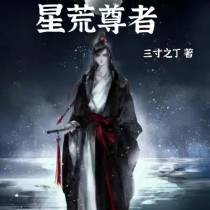 星荒尊者