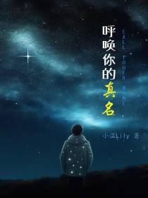 呼唤你的真名