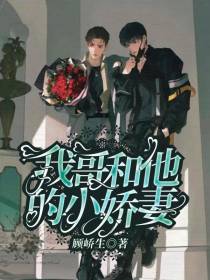 我哥和他的小娇妻