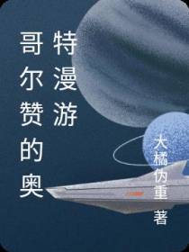 哥尔赞的奥特漫游