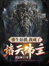 重生骷髅,我成了诸天佛主