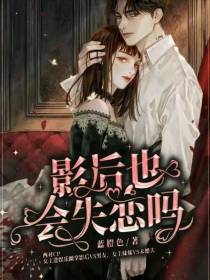 影后也会失恋吗