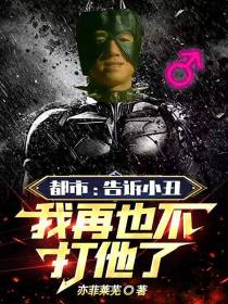 都市：告诉小丑,我再也不打他了