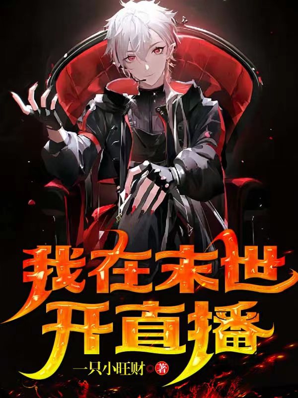 我在末世开直播