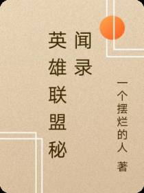 英雄联盟秘闻录