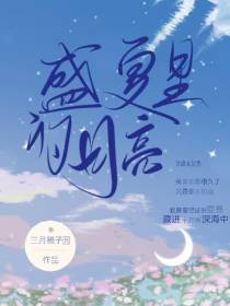 盛夏里的月亮