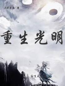 重生光明
