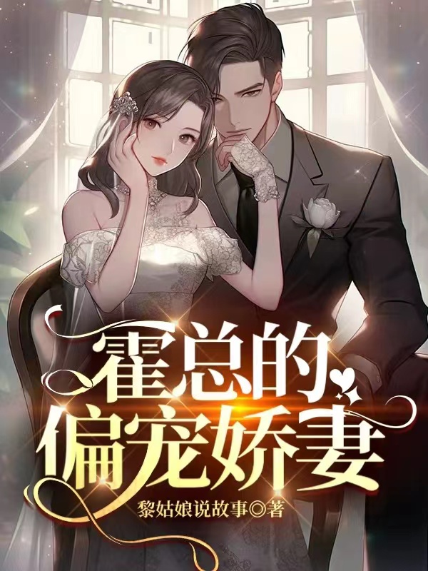 霍总的偏宠娇妻