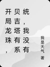 开局龙珠,贝吉塔有系统,我没有