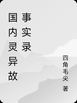 国内灵异故事实录