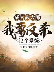 成为武大郎,我要反杀这个系统