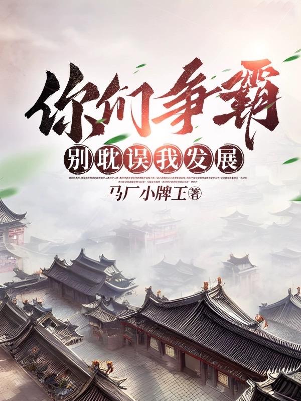 你们争霸,别耽误我发展