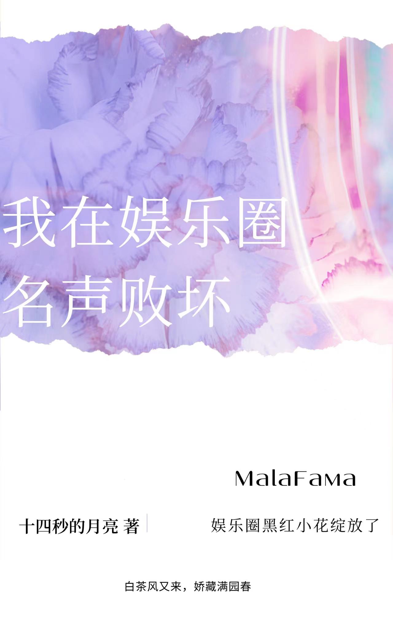 我在娱乐圈里名声败坏