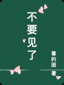 不要见面了