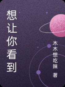 想让你看到