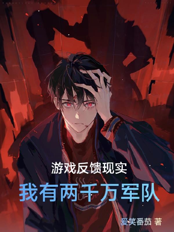 游戏反馈现实,我有两千万军队
