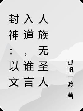 封神：以文入道,谁言人族无圣人