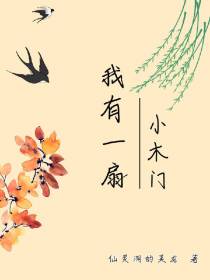 我有一扇小木门