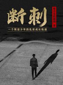 断刺