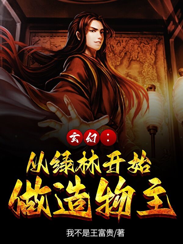 玄幻：从绿林开始做造物主