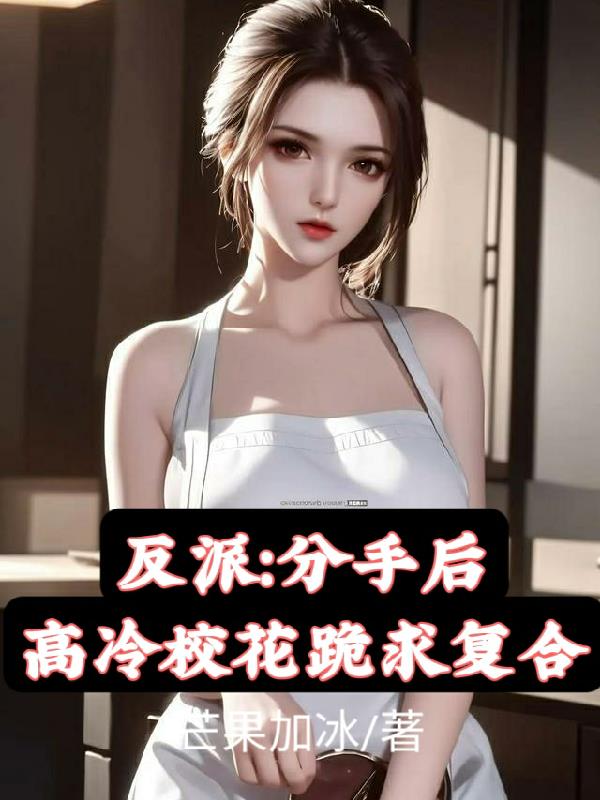 反派：分手后,高冷校花跪求复合