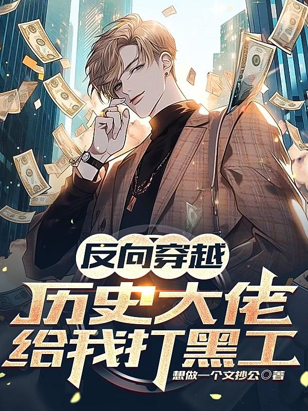 反向穿越：历史大佬给我打黑工
