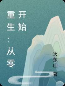 重生：从零开始