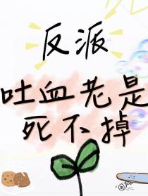 反派吐血老是死不掉