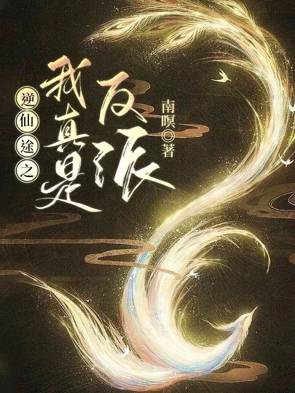 逆仙途之我真是反派
