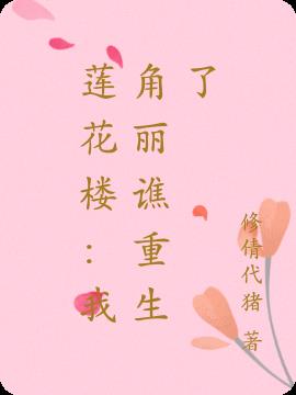 莲花楼：我角丽谯重生了