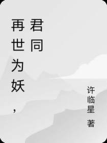 再世为妖,君同