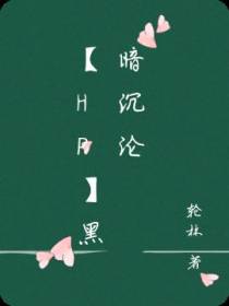 【HP】黑暗沉沦