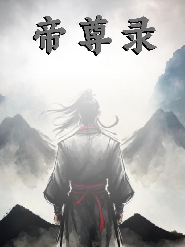书本名称：帝尊录