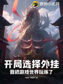 开局选择外挂,我把游戏世界玩坏了