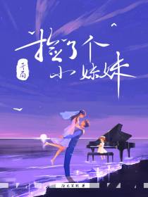 文娱：开局捡了个小妹妹