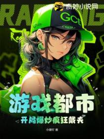 游戏都市,开局爆炒疯狂戴夫
