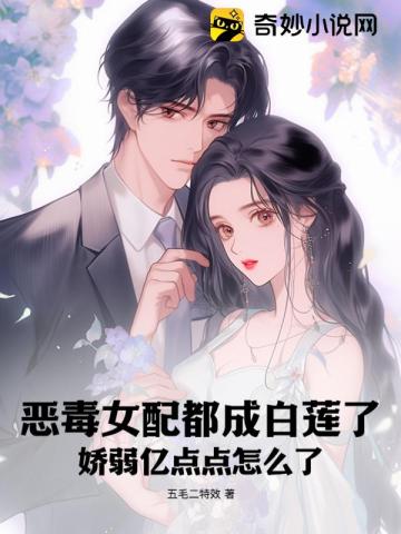 恶毒女配都成白莲了,娇弱亿点点怎么了