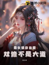 圣女请你自重,双修不是大道
