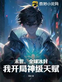 末世,全球冰封,我开局神级天赋