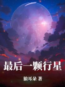 最后一颗行星