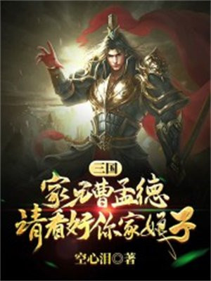 三国：家兄曹孟德,请好看你家娘子