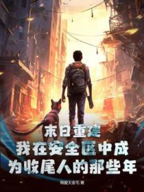 末日重建：我在安全区中成为收尾人的那些年