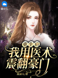 姜宝儿楚云寒重生后，我用医术震翻豪门