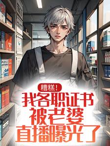 糟糕！我各职证书被老婆直播曝光了