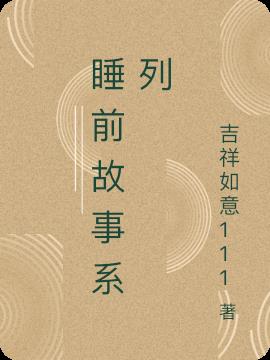 睡前故事系列