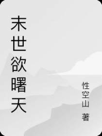 末世欲曙天