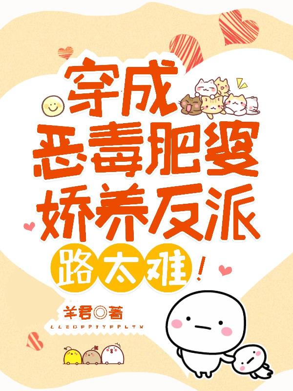 穿成恶毒肥妻,娇养反派路太难！