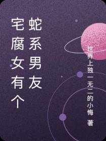 宅腐女有个蛇系男友