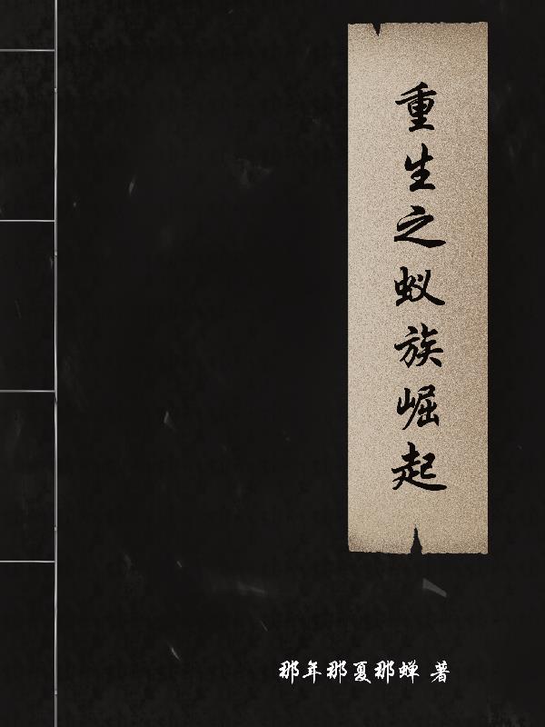 重生之蚁族崛起