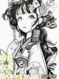 穿越女尊,小夫郎心念念